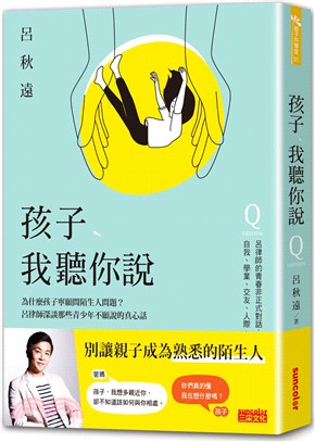 孩子，我聽你說：為什麼孩子寧願問陌生人問題？呂律師深談那些青少年不願說的真心話