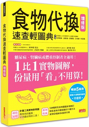 食物代換速查輕圖典 /