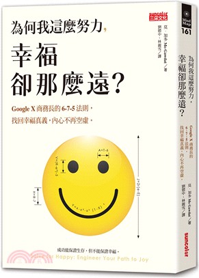 為何我這麼努力, 幸福卻那麼遠? :Google X商務長的6-7-5法則, 找回幸福真義, 內心不再空虛 /