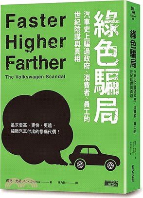 綠色騙局：汽車史上騙過政府、消費者、員工的世紀陰謀與真相