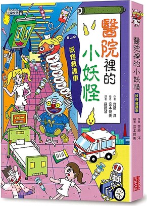 【小妖怪系列06】醫院裡的小妖怪01：妖怪救護車