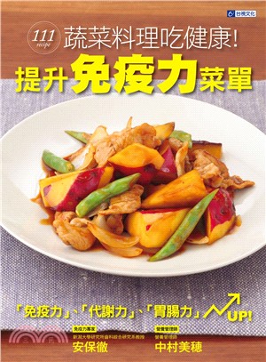 提升免疫力菜單 :111道蔬菜料理吃健康! /