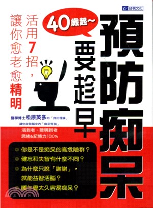 40歲起~預防癡呆要趁早 :活用7招,讓你越老越精明 /