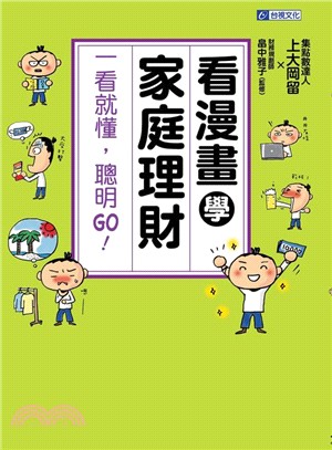 看漫畫學家庭理財：一看就懂，聰明GO | 拾書所