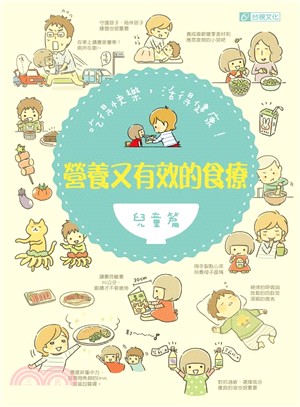 吃得快樂，活得健康！營養又有效的食療（兒童篇） | 拾書所