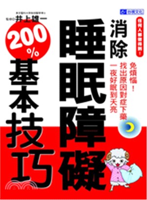 任何人都做得到!消除睡眠障礙200％基本技巧 /