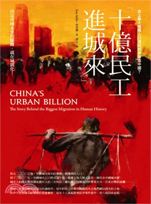 十億民工進城來：史上最大規模人口遷徙如何改造中國？