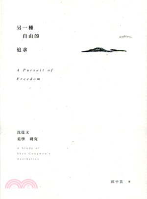 另一種自由的追求 :沈從文美學研究 = A pursuit of freedom : a study of Shen Congwen's aesthetics /