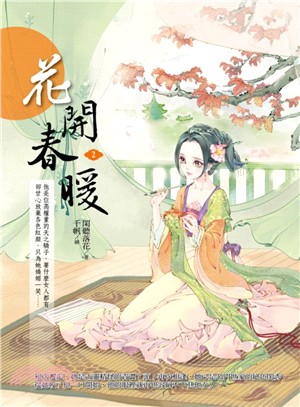 花開春暖02 | 拾書所