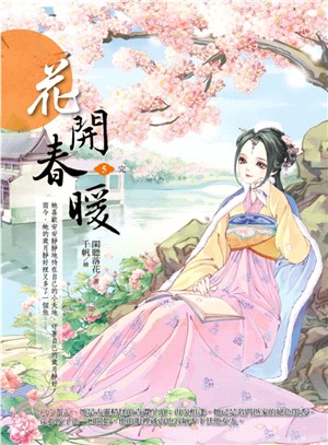 花開春暖05（完） | 拾書所