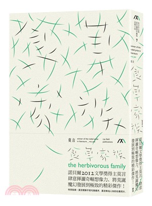 食草家族 =The herbivorous family /