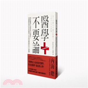 醫學不要論 :90％的醫療行為都是不必要的!別讓醫院偷走...