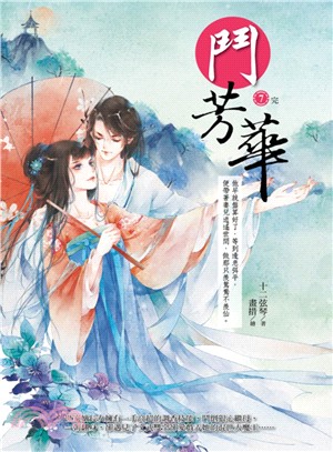 鬥芳華07（完） | 拾書所