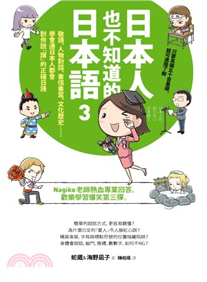 日本人也不知道的日本語03：敬語、人物對話、書信書寫、文化歷史……學會連日本人都會對你說「讚」的正確日語