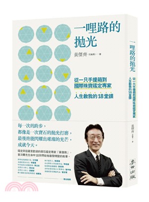 一哩路的拋光：從一只手提箱到國際珠寶鑑定專家，人生教我的18堂課