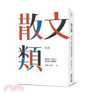 散文類 :新時代「力與美」最佳散文課讀本 /