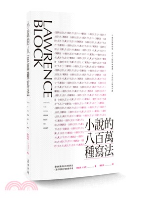 小說的八百萬種寫法：不要從頭開始寫、從別人對話偷靈感，卜洛克的小說寫作課 | 拾書所