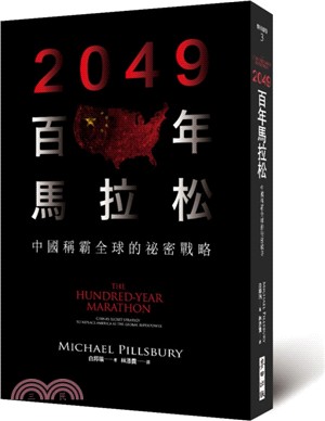 2049百年馬拉松：中國稱霸全球的祕密戰略