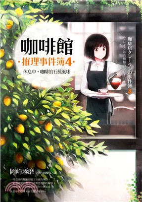 咖啡館推理事件簿04：休息中，咖啡的五種風味（附贈書衣海報「充滿咖啡香的每一天」）