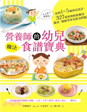 營養師的幼兒魔法食譜寶典：針對1～5歲幼兒設計，327道料理輕鬆解決偏食、過敏等常見飲食問題 | 拾書所