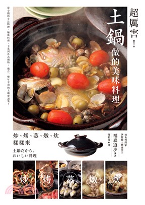 超厲害！土鍋做的美味料理：炒、烤、蒸、煮、炊樣樣來 | 拾書所