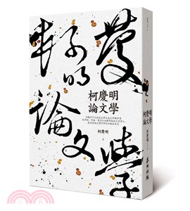 柯慶明論文學 | 拾書所