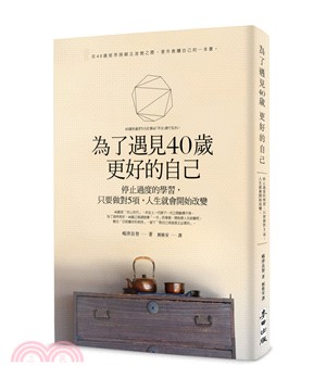 為了遇見40歲更好的自己：停止過度的學習，只要做對5項，人生就會開始改變 | 拾書所