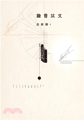 論嘗試文 /