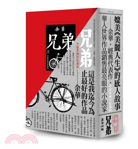 兄弟〈十週年特別紀念版〉（共二冊）