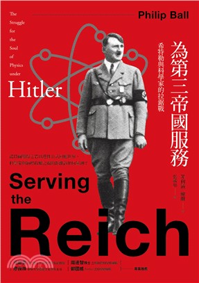 為第三帝國服務 :希特勒與科學家的拉鋸戰 /