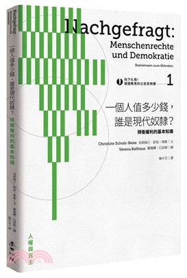 向下扎根！德國教育的公民思辨課01：一個人值多少錢，誰是現代奴隸？－捍衛權利的基本知識