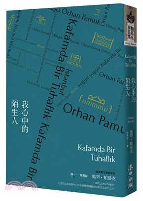 我心中的陌生人（諾貝爾文學獎得主帕慕克暌違六年最新長篇小說） | 拾書所