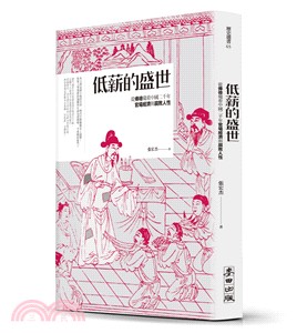 低薪的盛世：從俸祿窺看中國二千年官場經濟與腐敗人性 | 拾書所