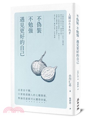 不偽裝、不勉強、遇見更好的自己：活著並不難，只要能透徹人的七種情感，無論是誰都可以獲得幸福