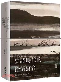 史詩時代的抒情聲音：二十世紀中期的中國知識分子與藝術家 | 拾書所