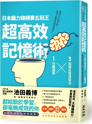 日本腦力錦標賽五冠王「超高效記憶術」 :3循環反覆速習法...