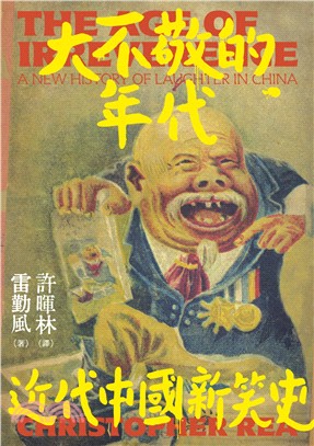 大不敬的年代：近代中國新笑史 | 拾書所