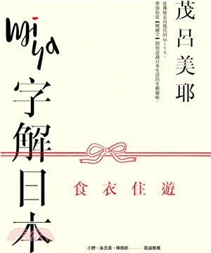 Miya字解日本：食、衣、住、遊 | 拾書所