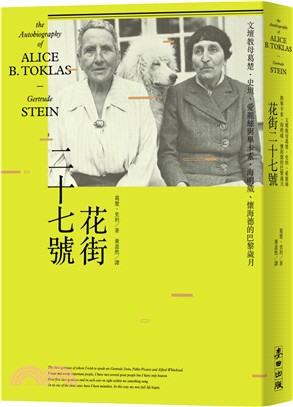 花街二十七號：文壇教母葛楚‧史坦、愛麗絲與畢卡索、海明威、懷海德的巴黎歲月