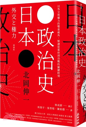 日本政治史：以外交與權力的雙重視角，解讀從幕府到冷戰的關鍵時刻 | 拾書所
