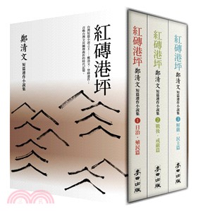 紅磚港坪：鄭清文短篇連作小說集1－3套書【珍藏版】