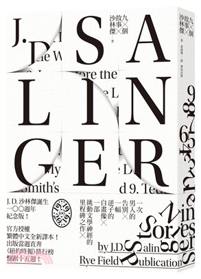 九個故事【《麥田捕手》作者沙林傑誕生100週年紀念版全新中譯本】