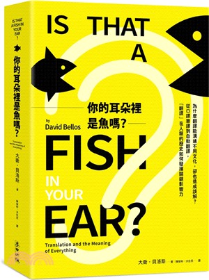 你的耳朵裡是魚嗎？：為什麼翻譯能溝通不同文化，卻也造成誤解？從口譯筆譯到自動翻譯，「翻譯」在人類的歷史如何發揮關鍵影響力 | 拾書所