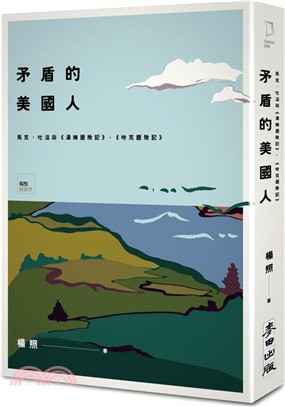 矛盾的美國人 :馬克.吐溫與<<湯姆歷險記>>、<<哈克...