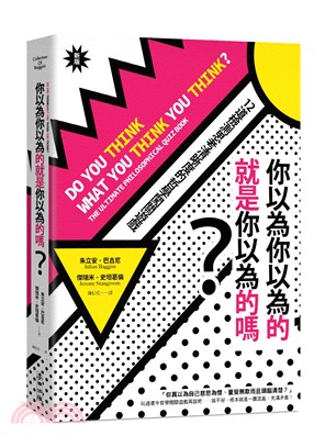 你以為你以為的就是你以為的嗎？：12道檢測思考清晰度的哲學闖關遊戲 | 拾書所