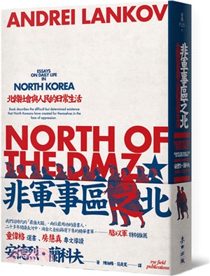非軍事區之北：北韓社會與人民的日常生活