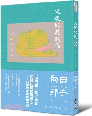 父親的道歉信（大和民族的張愛玲誕生九十週年紀念版‧傾訴家庭衝突與親子矛盾的回憶之書）