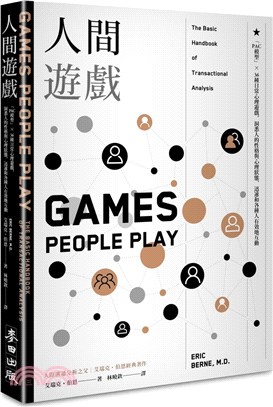 人間遊戲：「PAC模型」╳36種日常心理遊戲，洞悉人的性格與心理狀態，迅速和各種人有效地互動