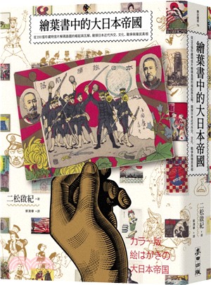 繪葉書中的大日本帝國 :  從390張珍藏明信片解碼島國的崛起與瓦解, 窺探日本近代外交、文化、戰爭與殖民真相 /