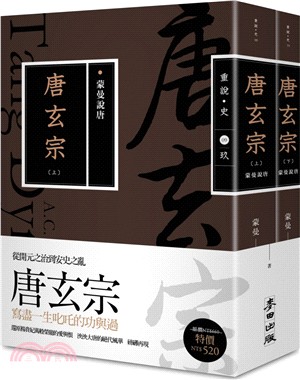 蒙曼說唐：唐玄宗（上下冊不分售，暢銷經典版）〈共二冊〉